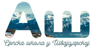 Srpska dopunska škola